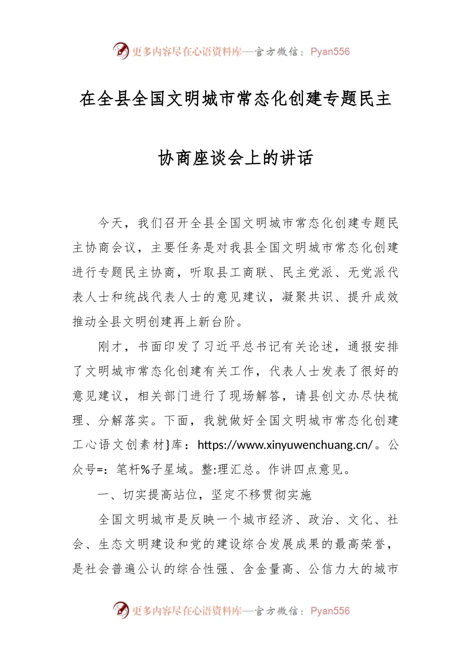 在全县全国文明城市常态化创建专题民主协商座谈会上的讲话稿.docx_第1页