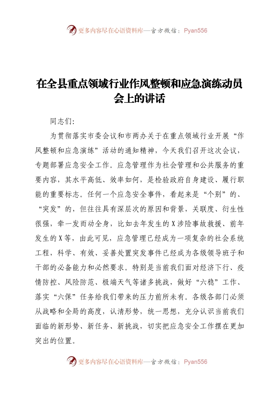 在全县重点领域行业作风整顿和应急演练动员会上的讲话.docx_第1页