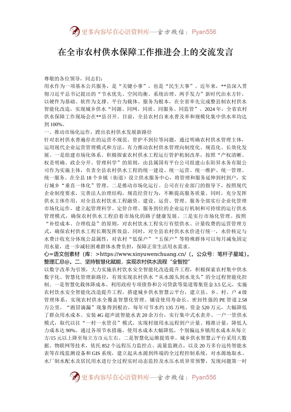 在全市农村供水保障工作推进会上的交流发言.docx_第1页