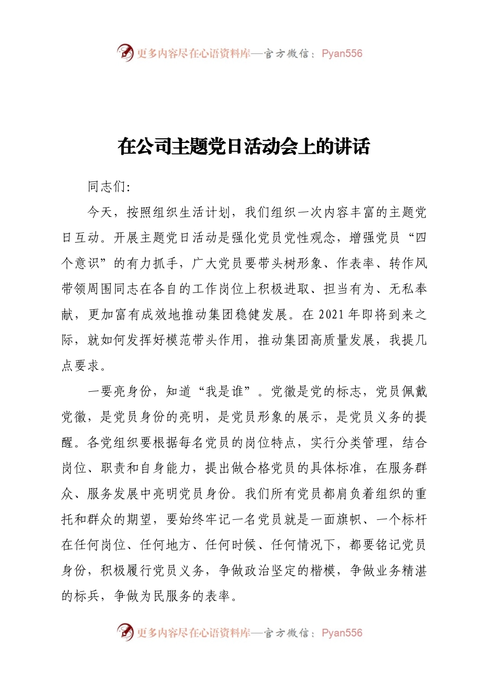 在公司2021年主题党日活动会上的讲话.docx_第1页