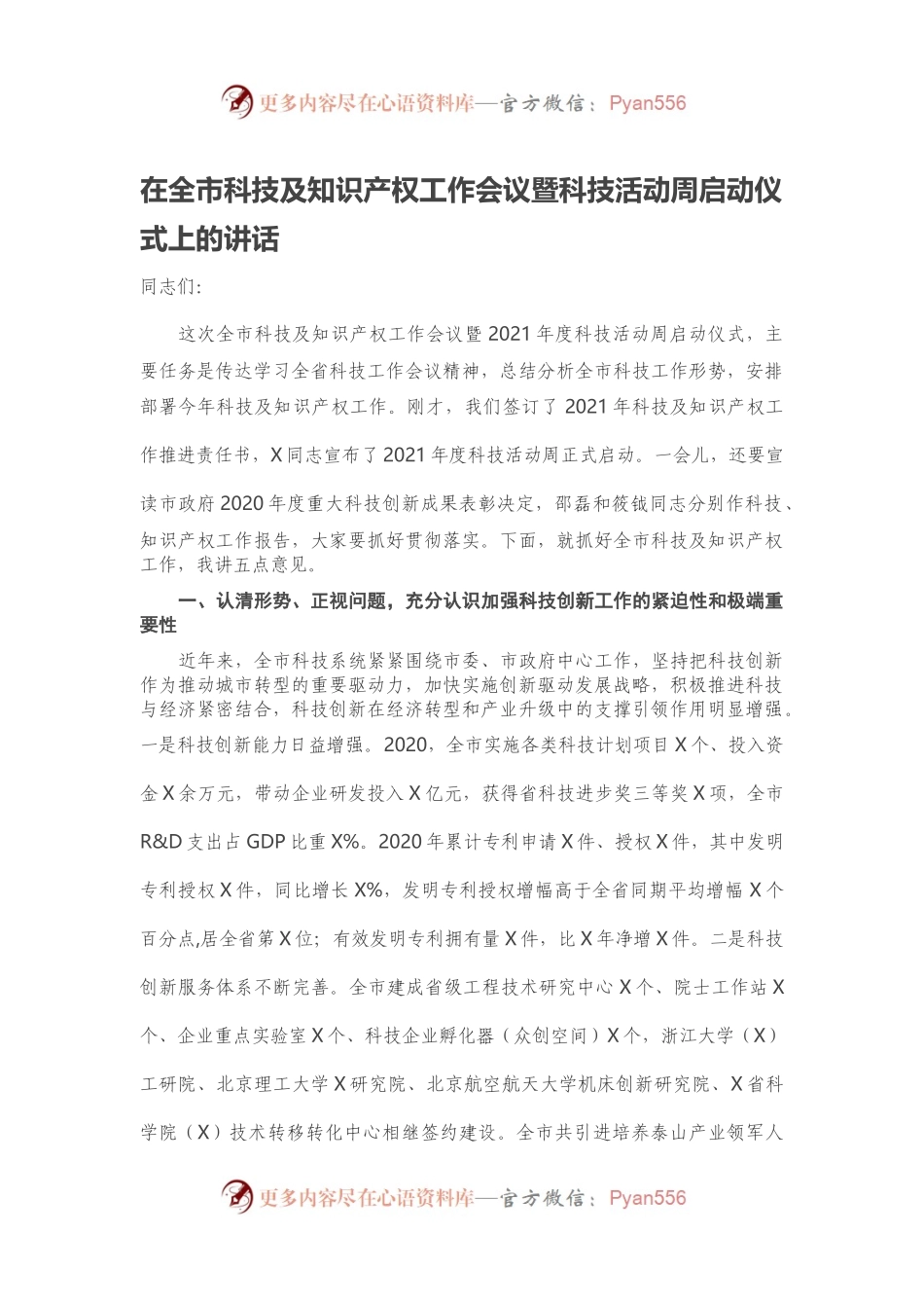 在全市科技及知识产权工作会议暨科技活动周启动仪式上的讲话.docx_第1页