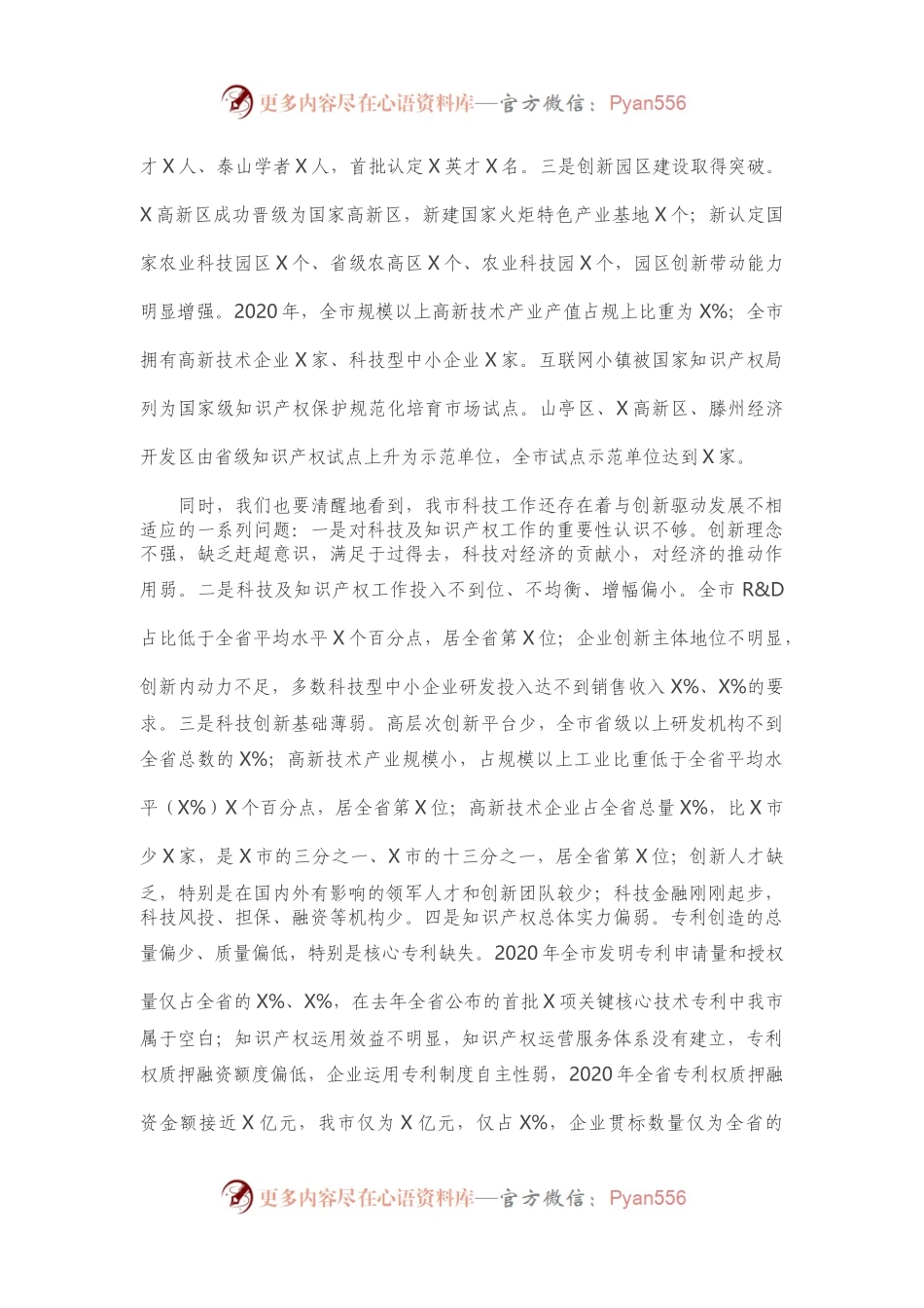 在全市科技及知识产权工作会议暨科技活动周启动仪式上的讲话.docx_第2页