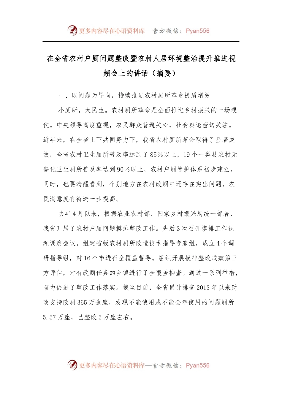 在全省农村户厕问题整改暨农村人居环境整治提升推进视频会上的讲话[摘要].docx_第1页