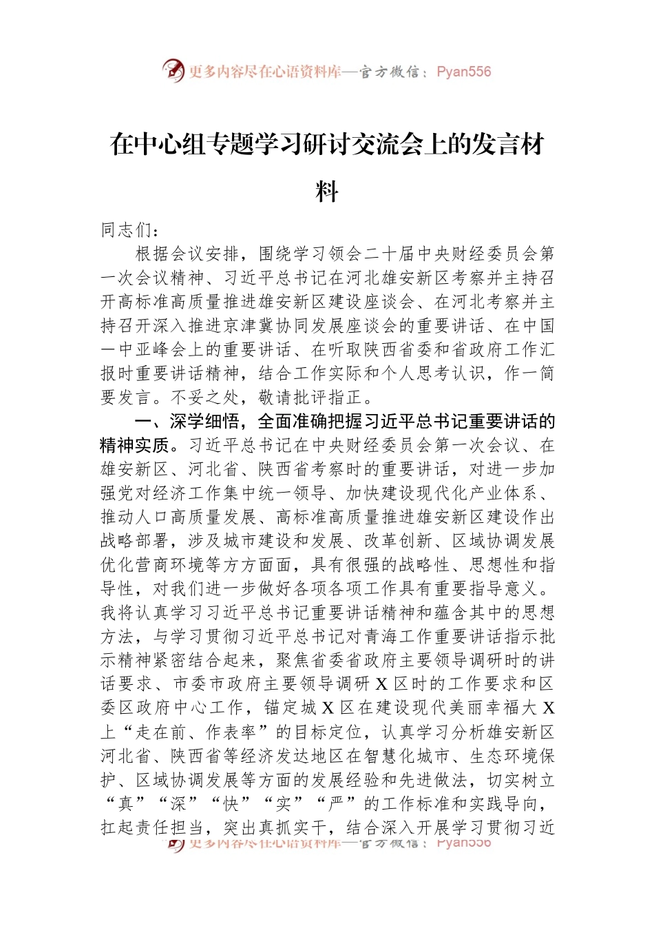 在中心组专题学习研讨交流会上的发言材料.docx_第1页