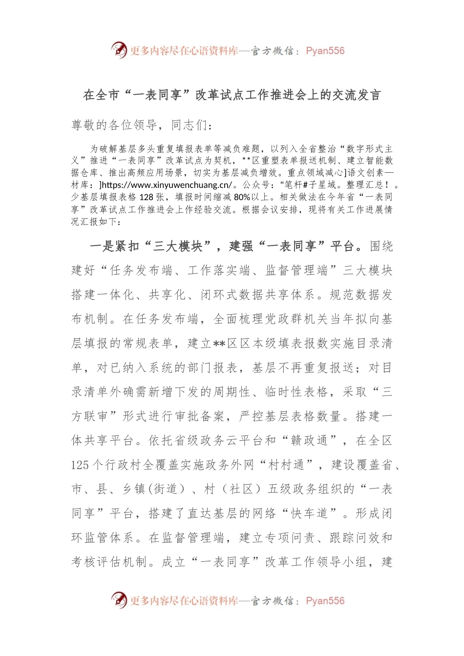 在全市“一表同享”改革试点工作推进会上的交流发言.docx_第1页