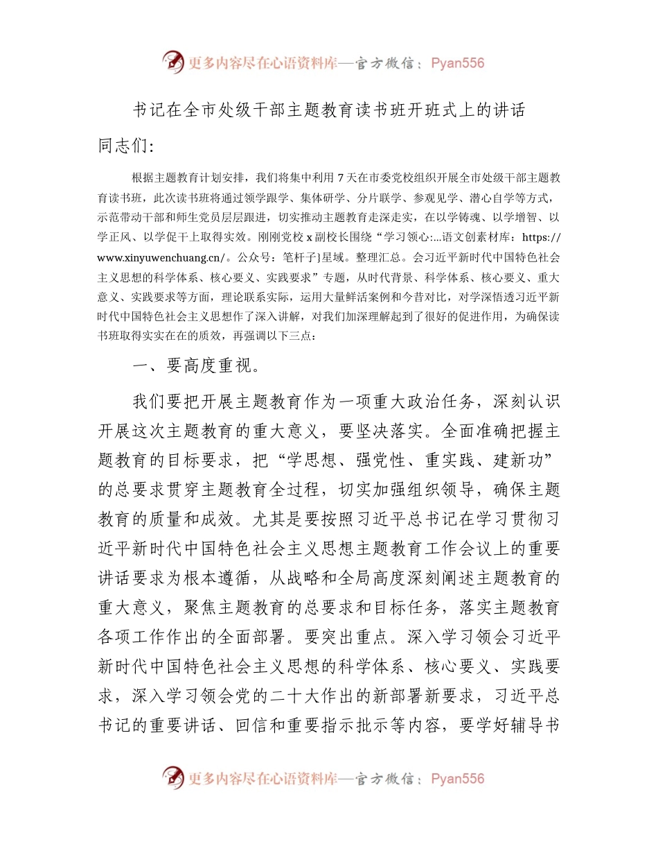在全市处级干部主题教育读书班开班式上的讲话2400字.docx_第1页
