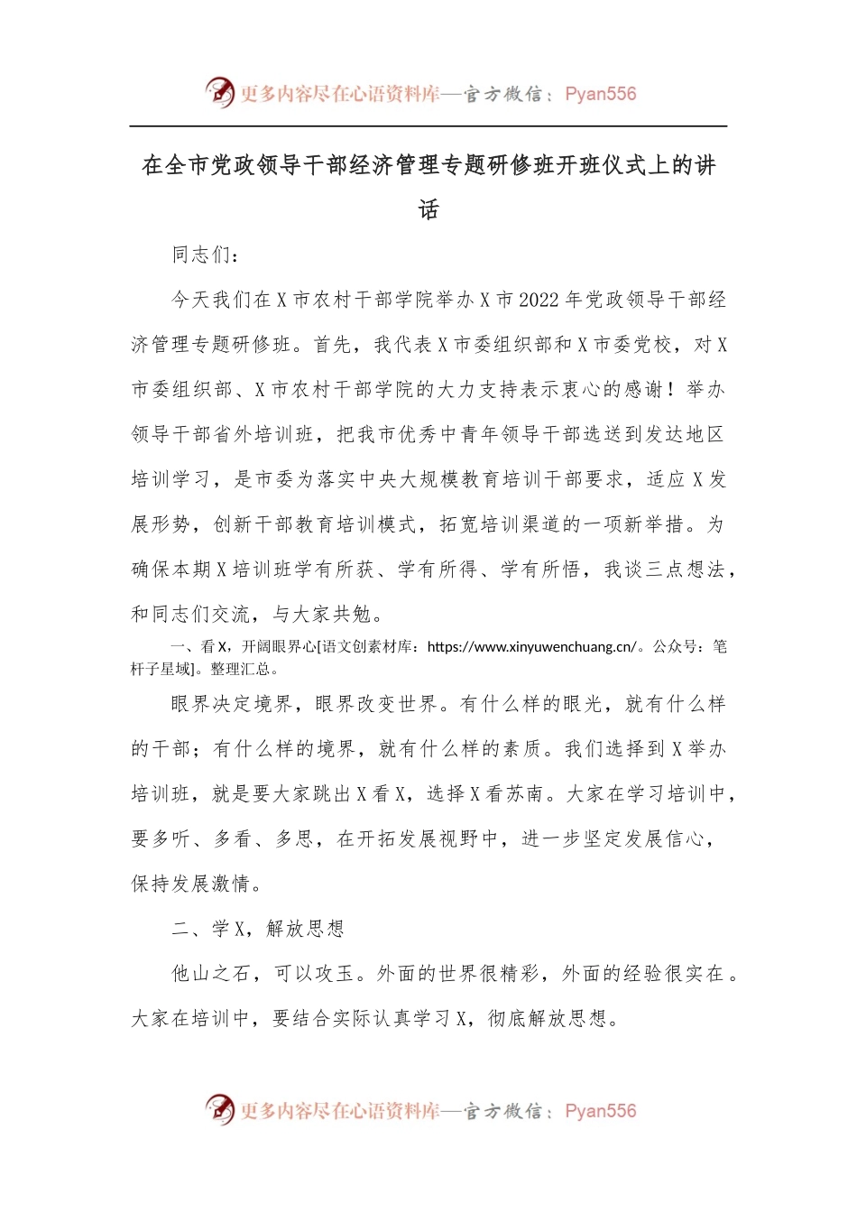 在全市党政领导干部经济管理专题研修班开班仪式上的讲话.docx_第1页