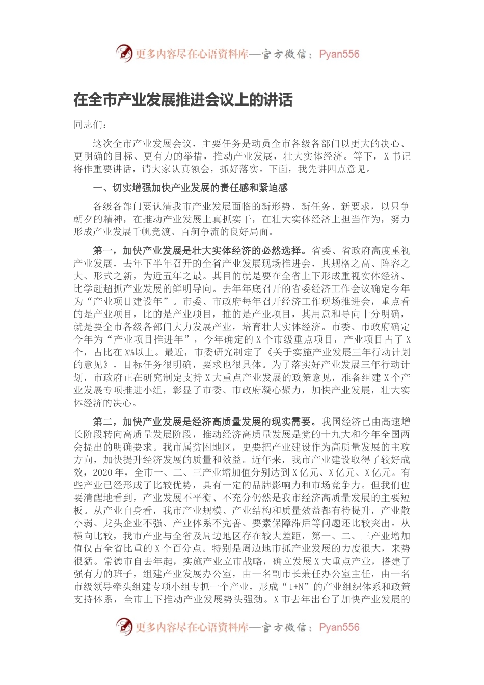 在全市产业发展推进会议上的讲话.docx_第1页