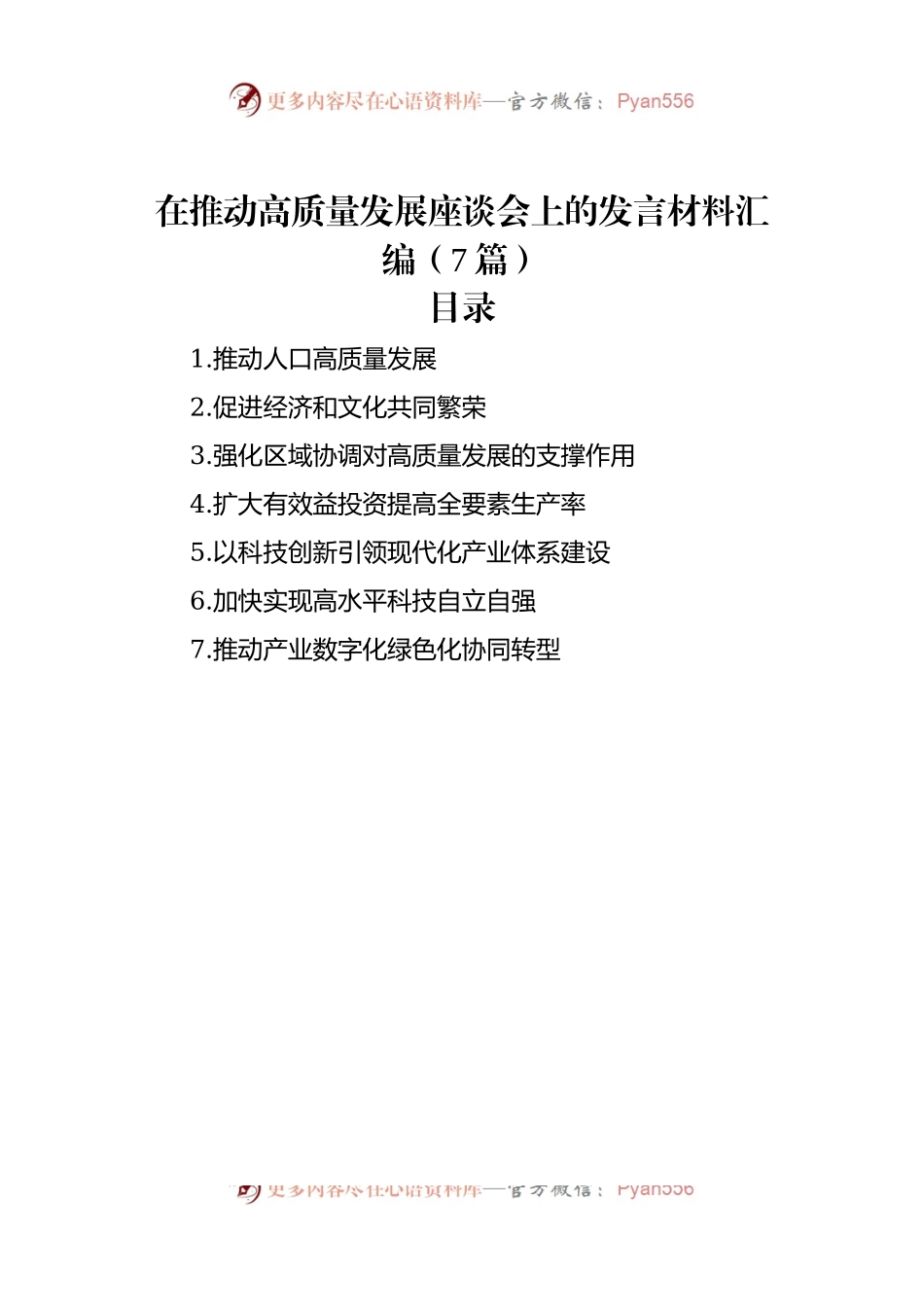 在推动高质量发展座谈会上的发言稿材料汇编（7篇）.docx_第1页
