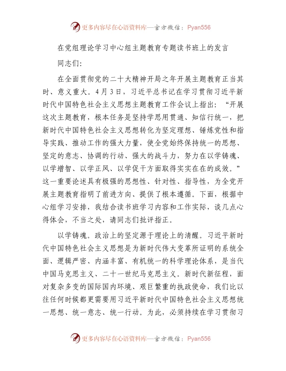 在中心组主题教育专题读书班上的发言.docx_第1页