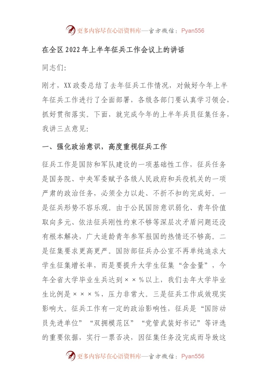 在全区2022年上半年征兵工作会议上的讲话.docx_第1页
