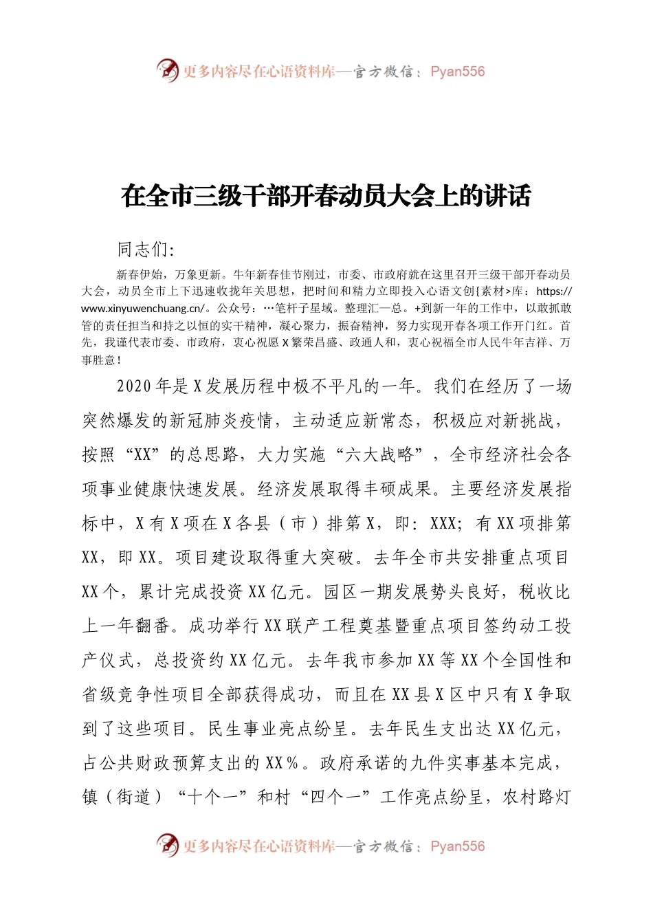 在全市2021三级干部开春动员大会上的讲话.docx_第1页