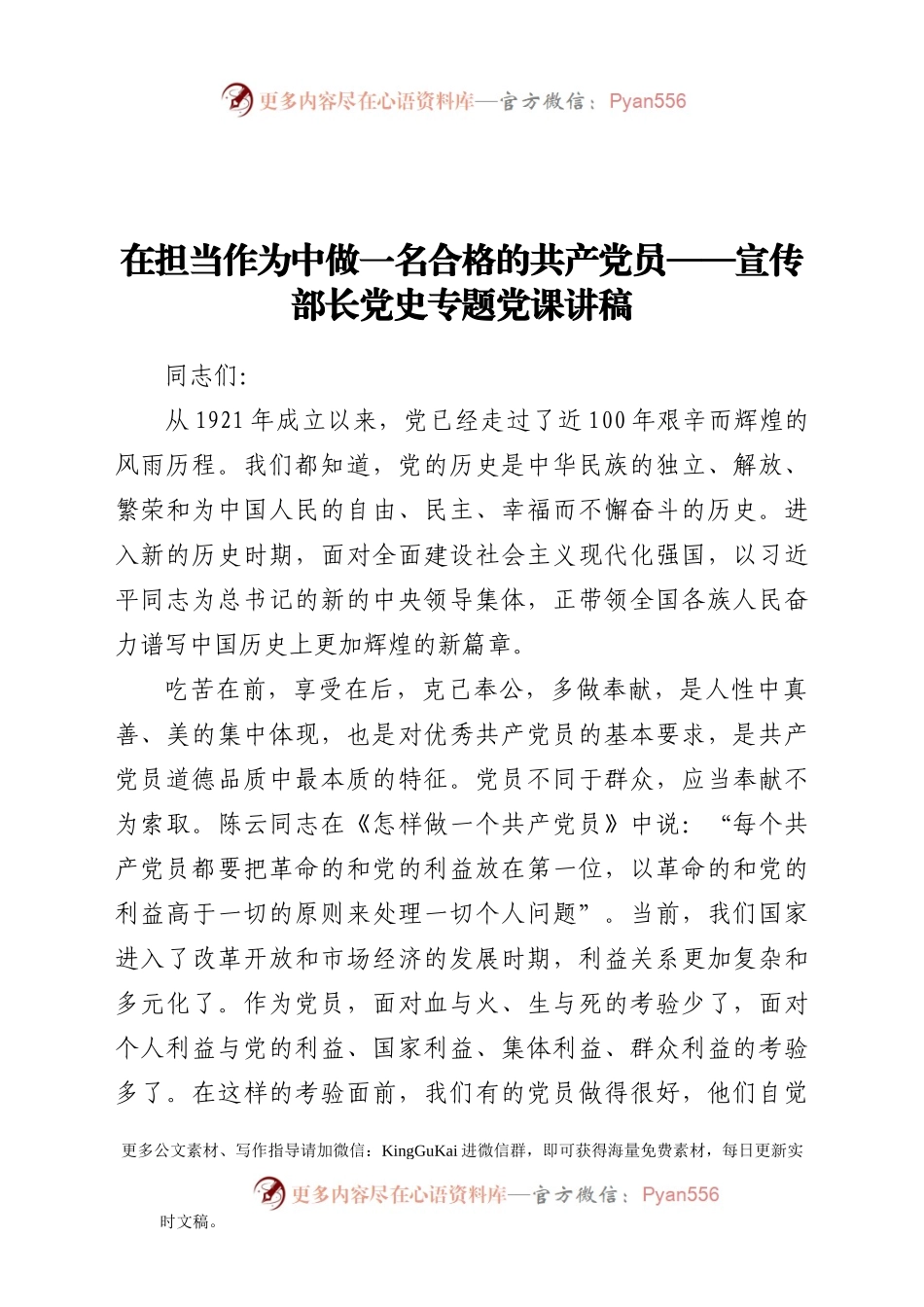 在担当作为中做一名合格的共产党员——宣传部长党史专题党课讲稿(1).docx_第1页