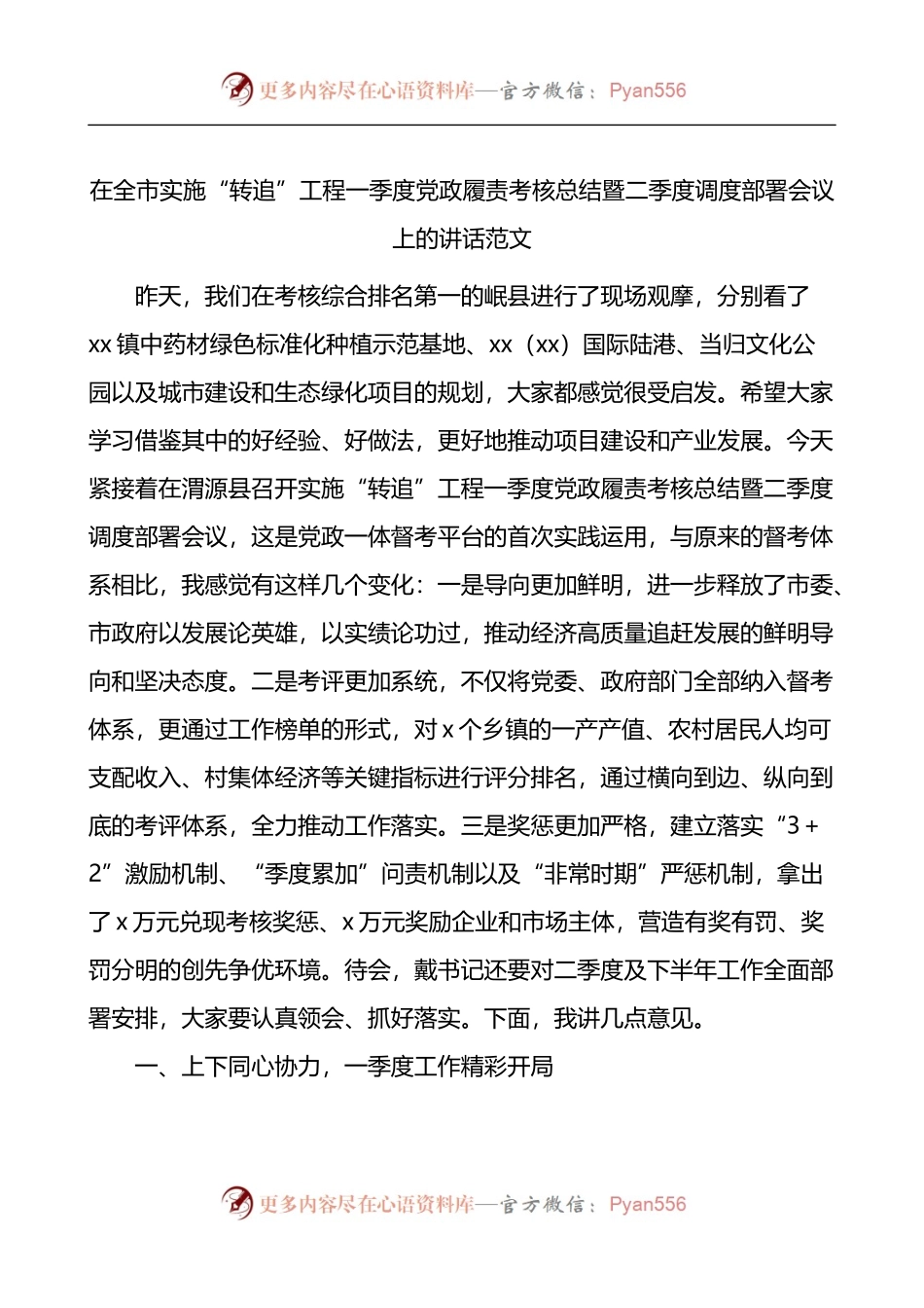 在全市履责考核总结暨调度部署工作会议上的讲话.docx_第1页