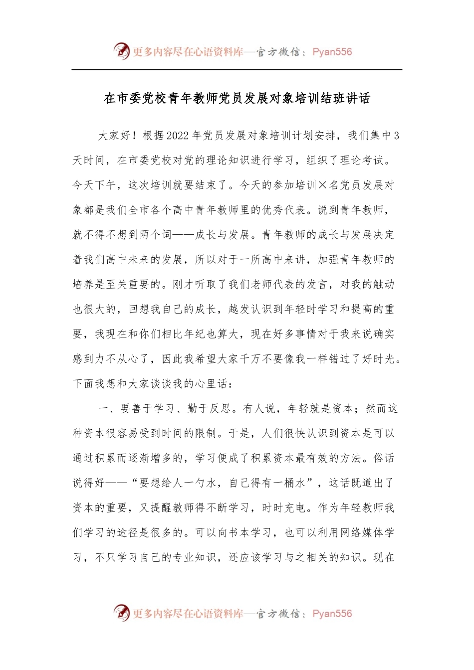 在市委党校青年教师党员发展对象培训结班讲话.docx_第1页