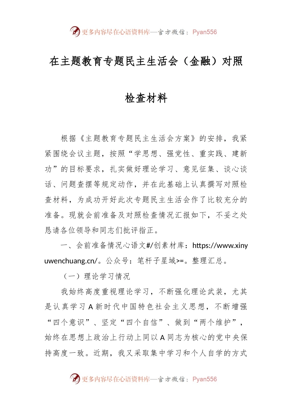 在主题教育专题民主生活会（金融）对照检查材料.docx_第1页