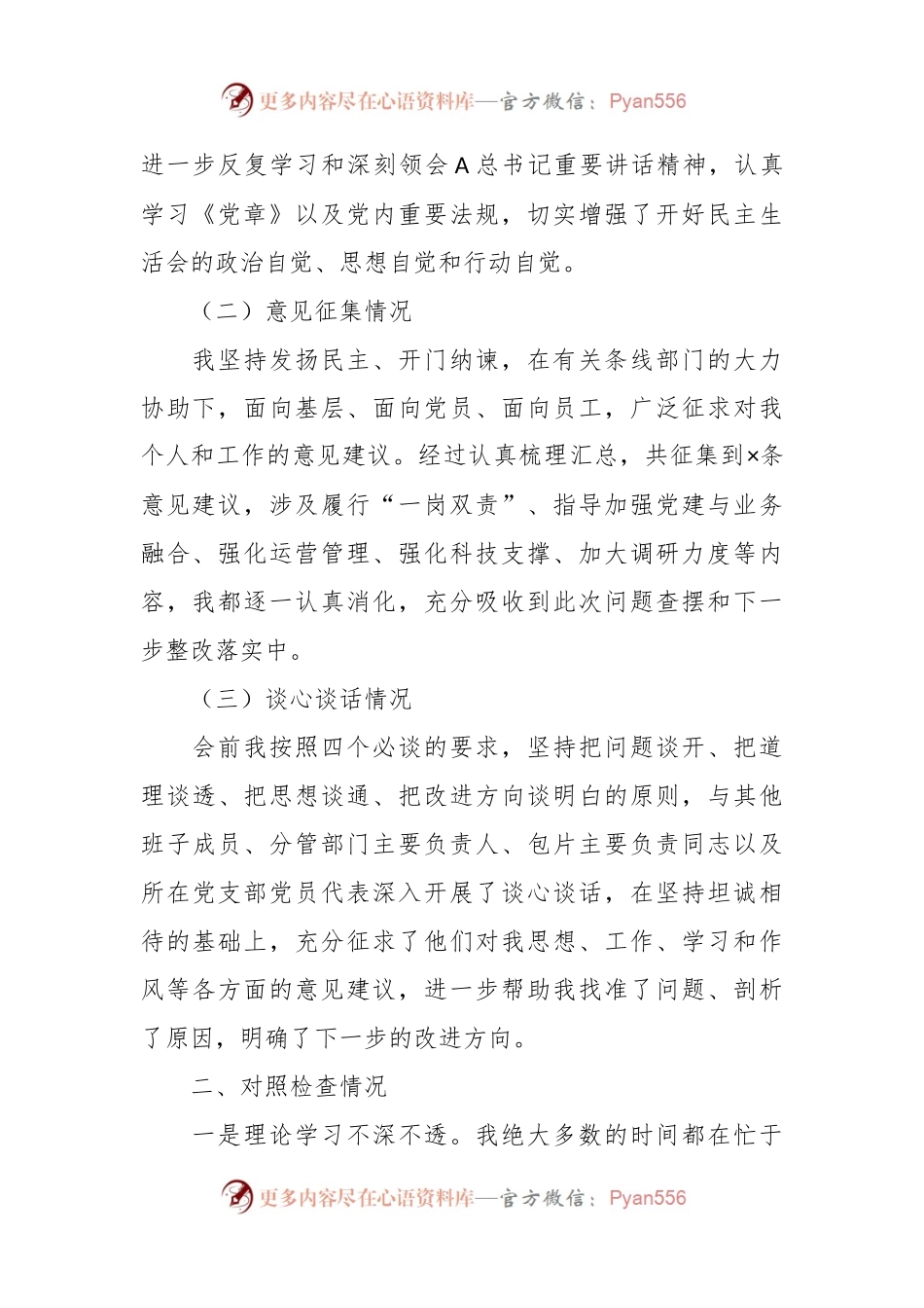 在主题教育专题民主生活会（金融）对照检查材料.docx_第2页