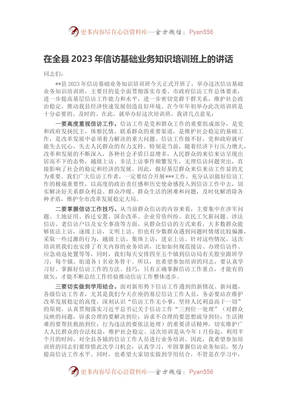 在全县2023年信访基础业务知识培训班上的讲话.docx_第1页