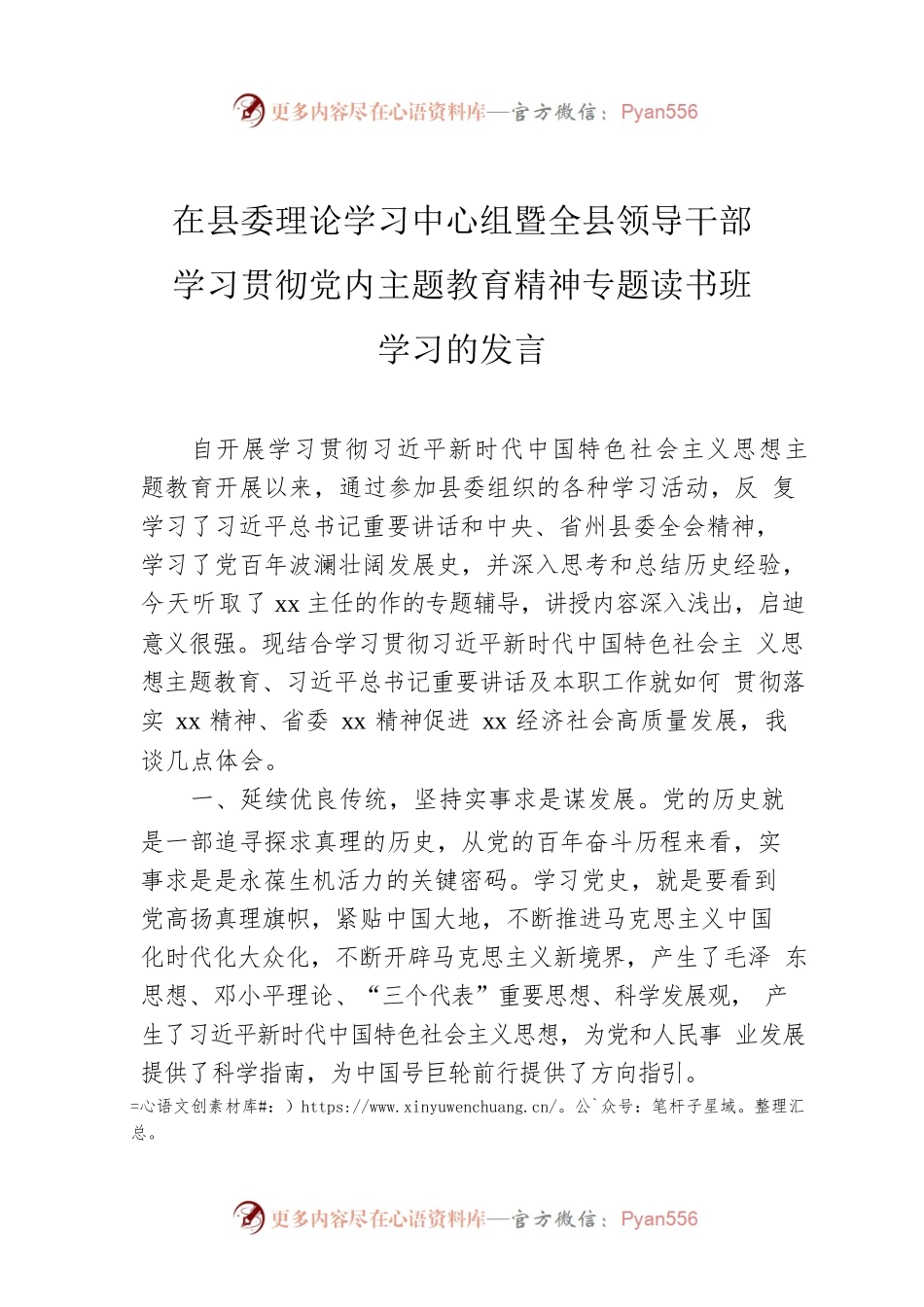 在县委理论学习中心组暨全县领导干部学习贯彻党内主题教育精神专题读书班学习的发言.docx_第1页