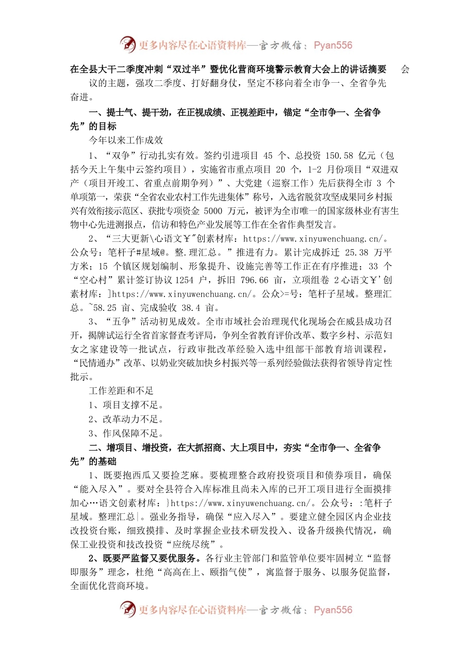 在全县大干二季度冲刺“双过半”暨优化营商环境警示教育大会上的讲话摘要.docx_第1页