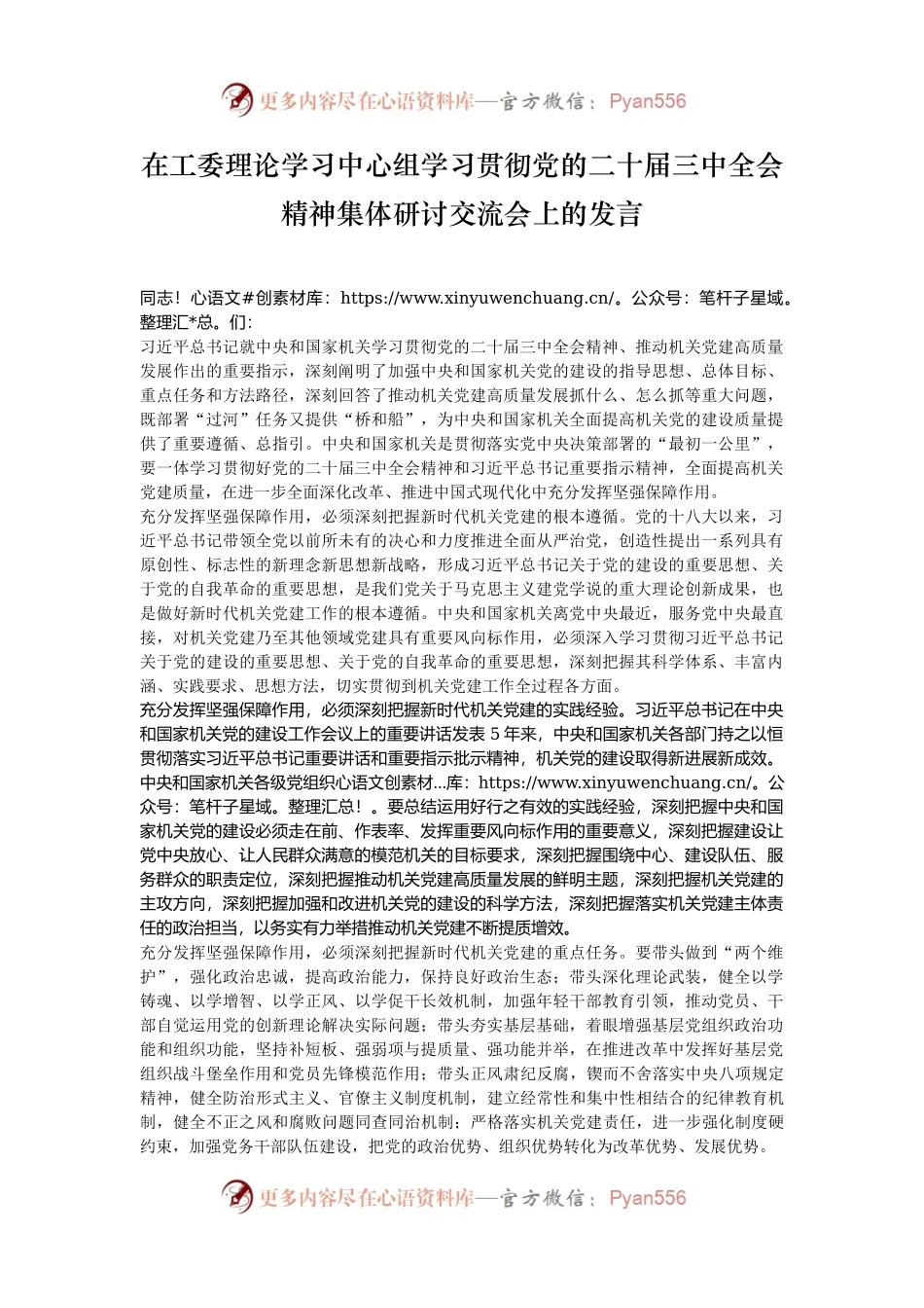 在工委理论学习中心组学习贯彻党的二十届三中全会精神集体研讨交流会上的发言.docx_第1页