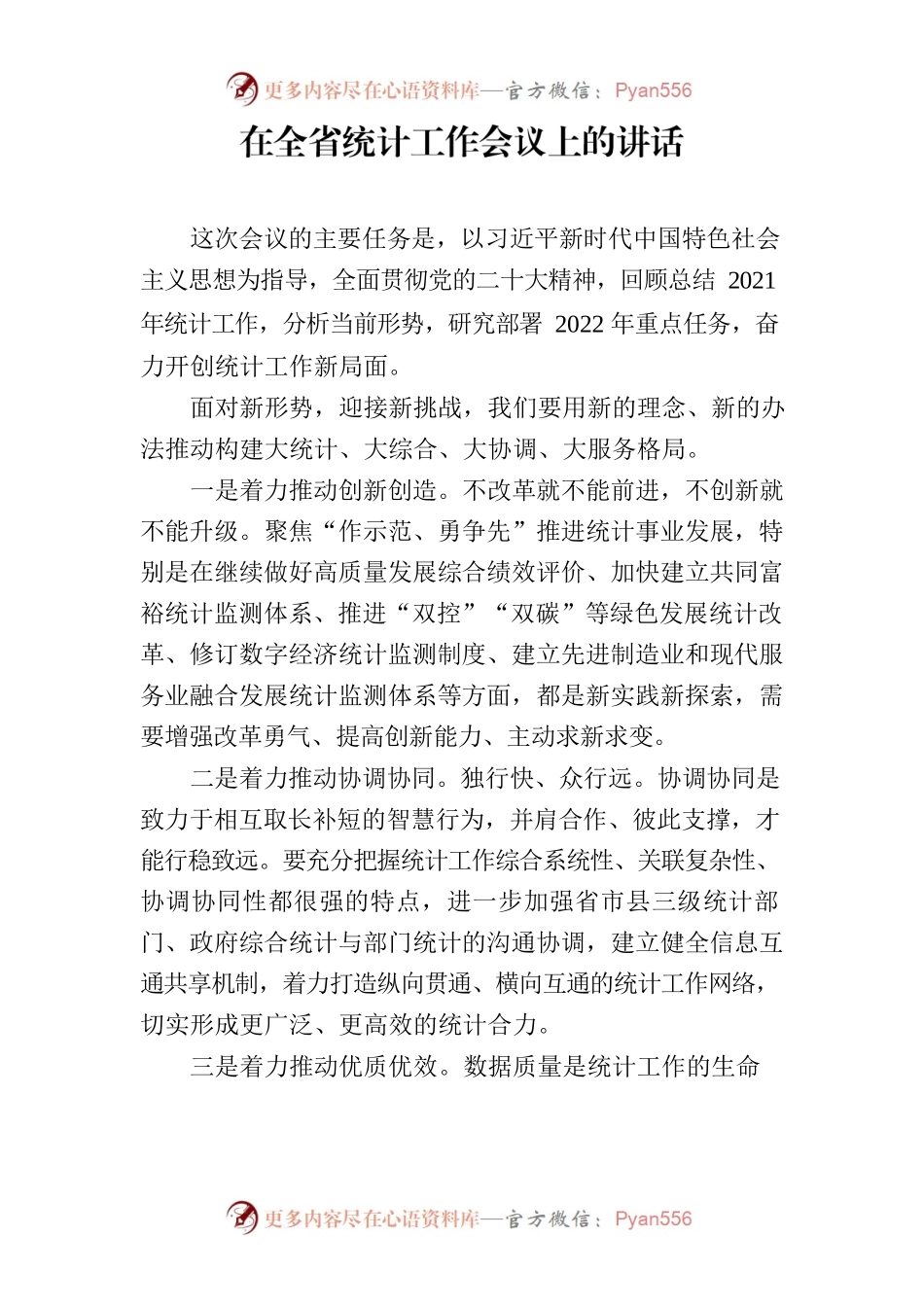 在全省统计工作会议上的讲话.docx_第1页