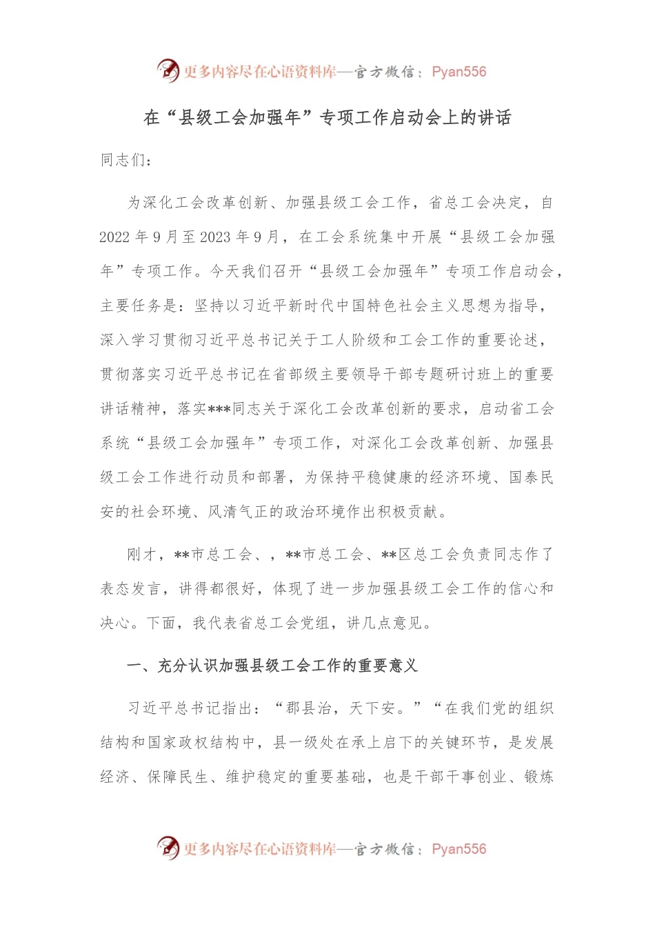 在“县级工会加强年”专项工作启动会上的讲话.docx_第1页