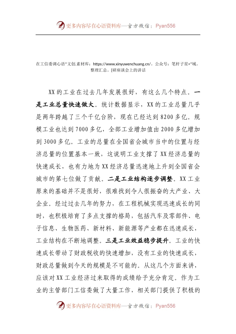 在工信委调研座谈会上的讲话.docx_第1页