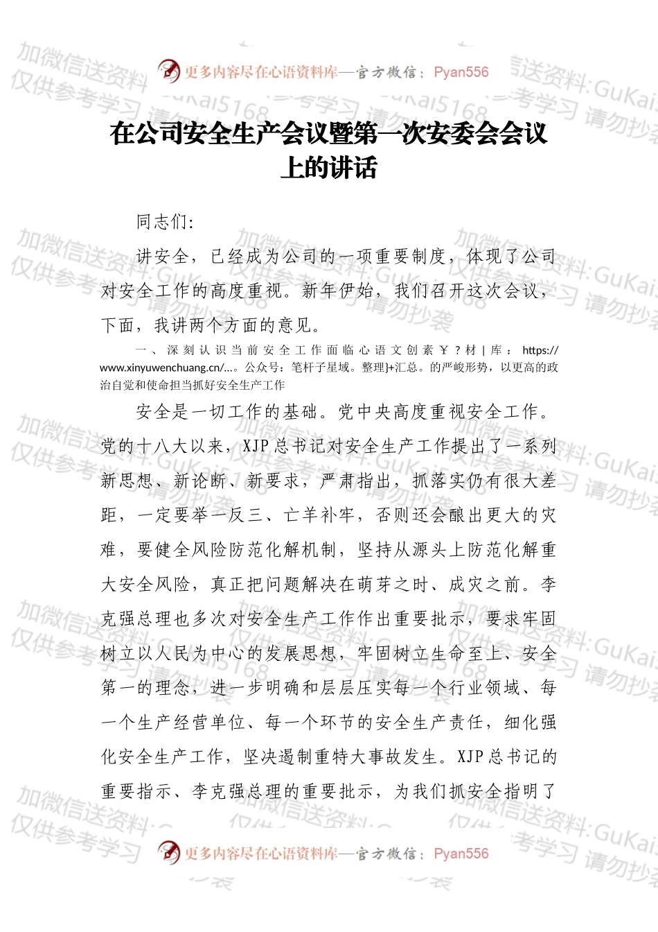在公司安全生产会议暨第一次安委会会议上的讲话.docx_第1页