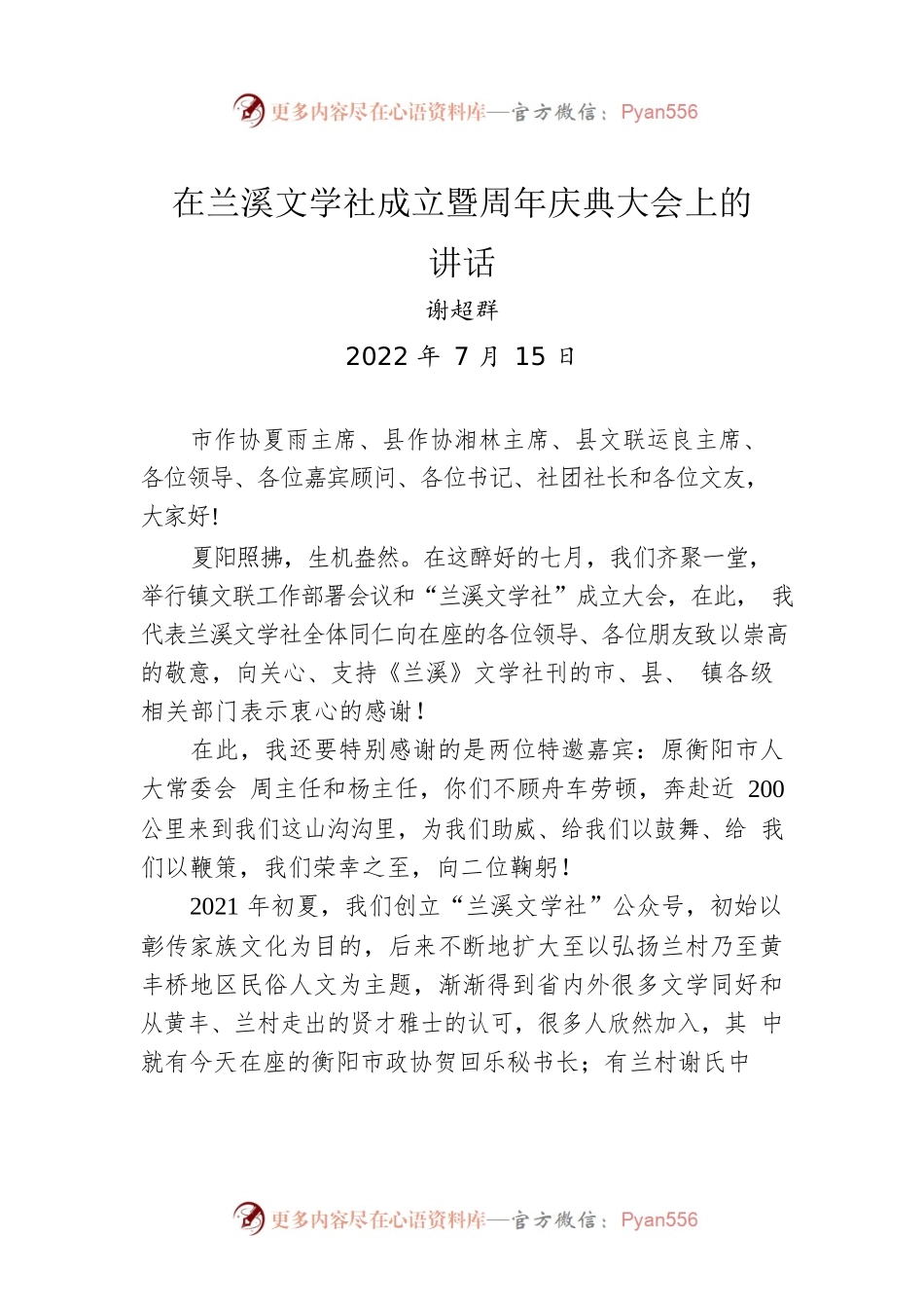 在兰溪文学社成立暨周年庆典大会上的讲话(20220715).docx_第1页
