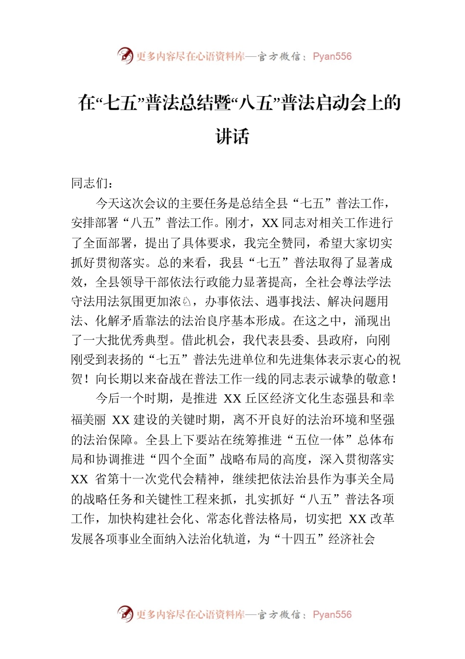 在“七五”普法总结暨“八五”普法启动会上的讲话.docx_第1页