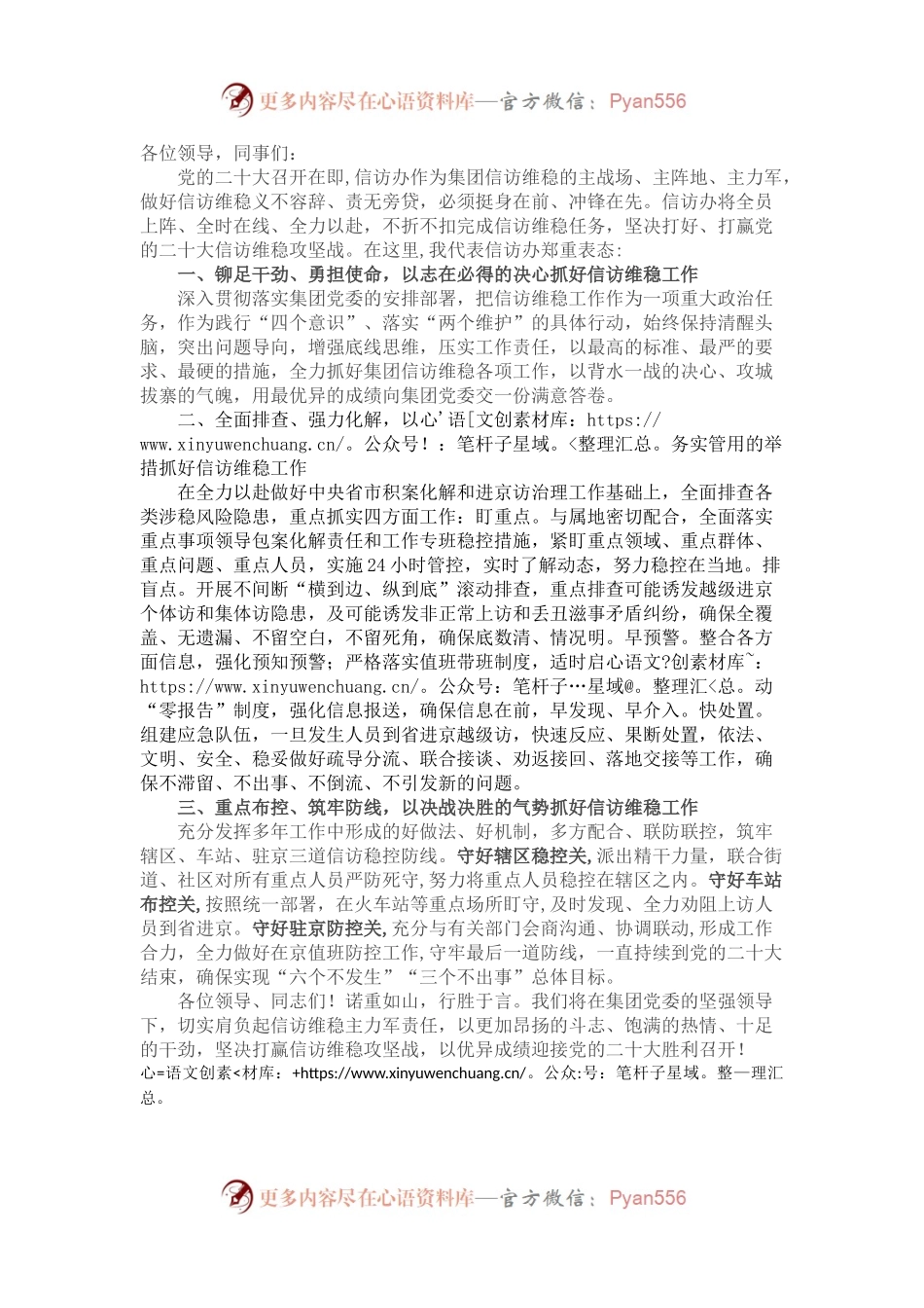 在党的二十大安保维稳工作动员部署大会上的表态发言（企业信访）.docx_第1页
