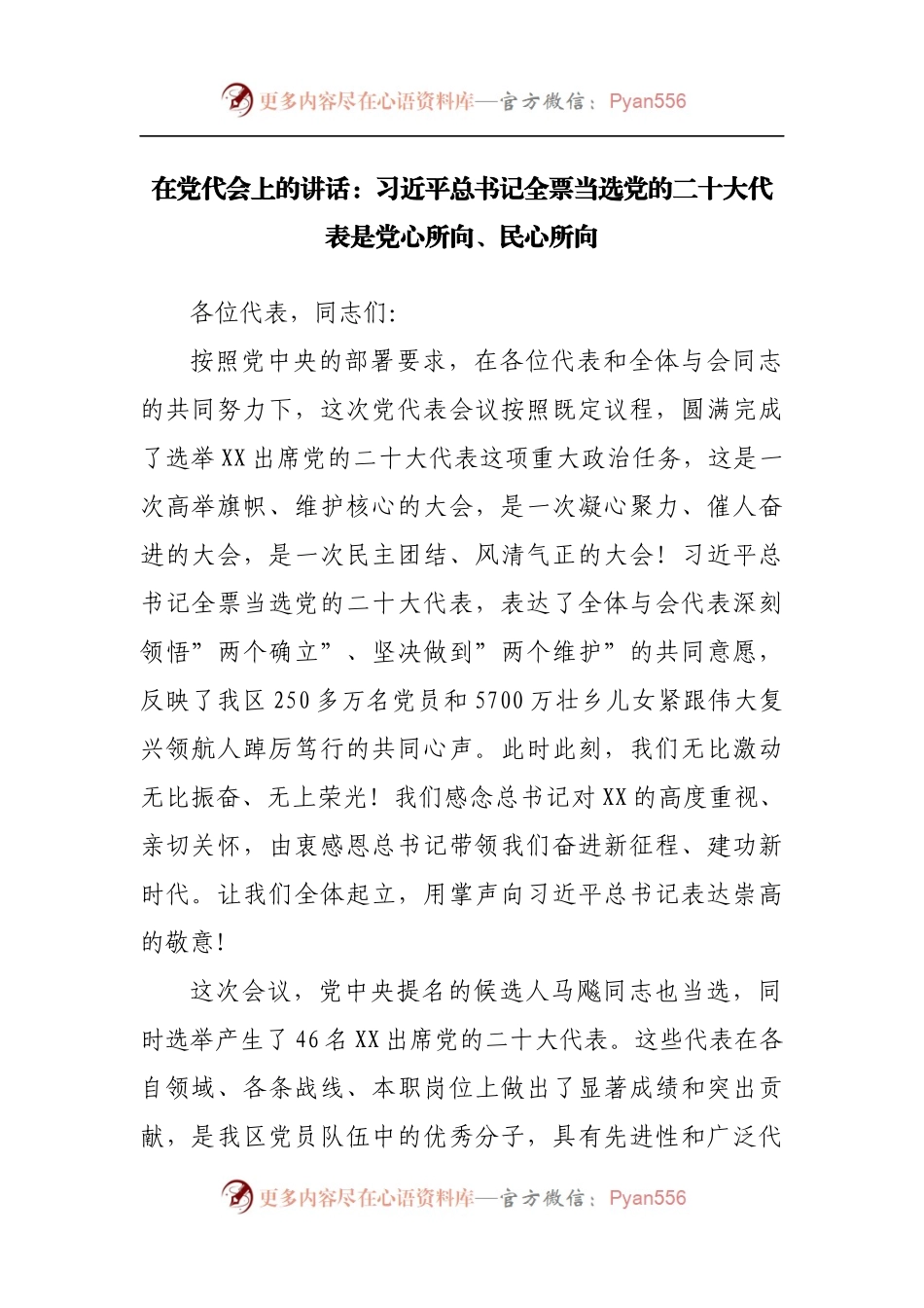 在党代会上的讲话[选举].docx_第1页