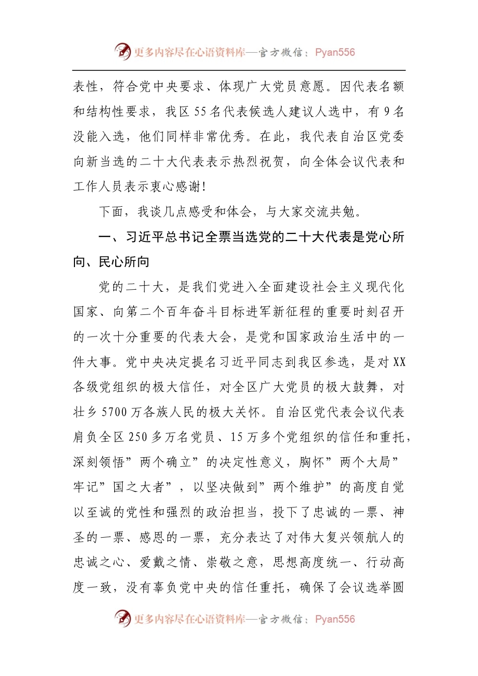 在党代会上的讲话[选举].docx_第2页
