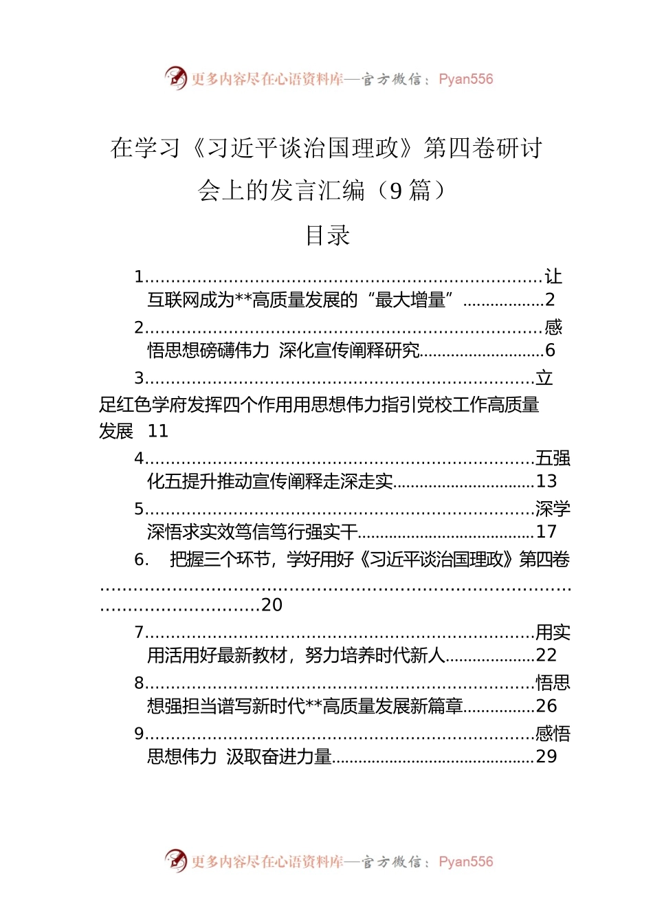 在学习《习近平谈治国理政》第四卷研讨会上的发言汇编（9篇）.docx_第1页