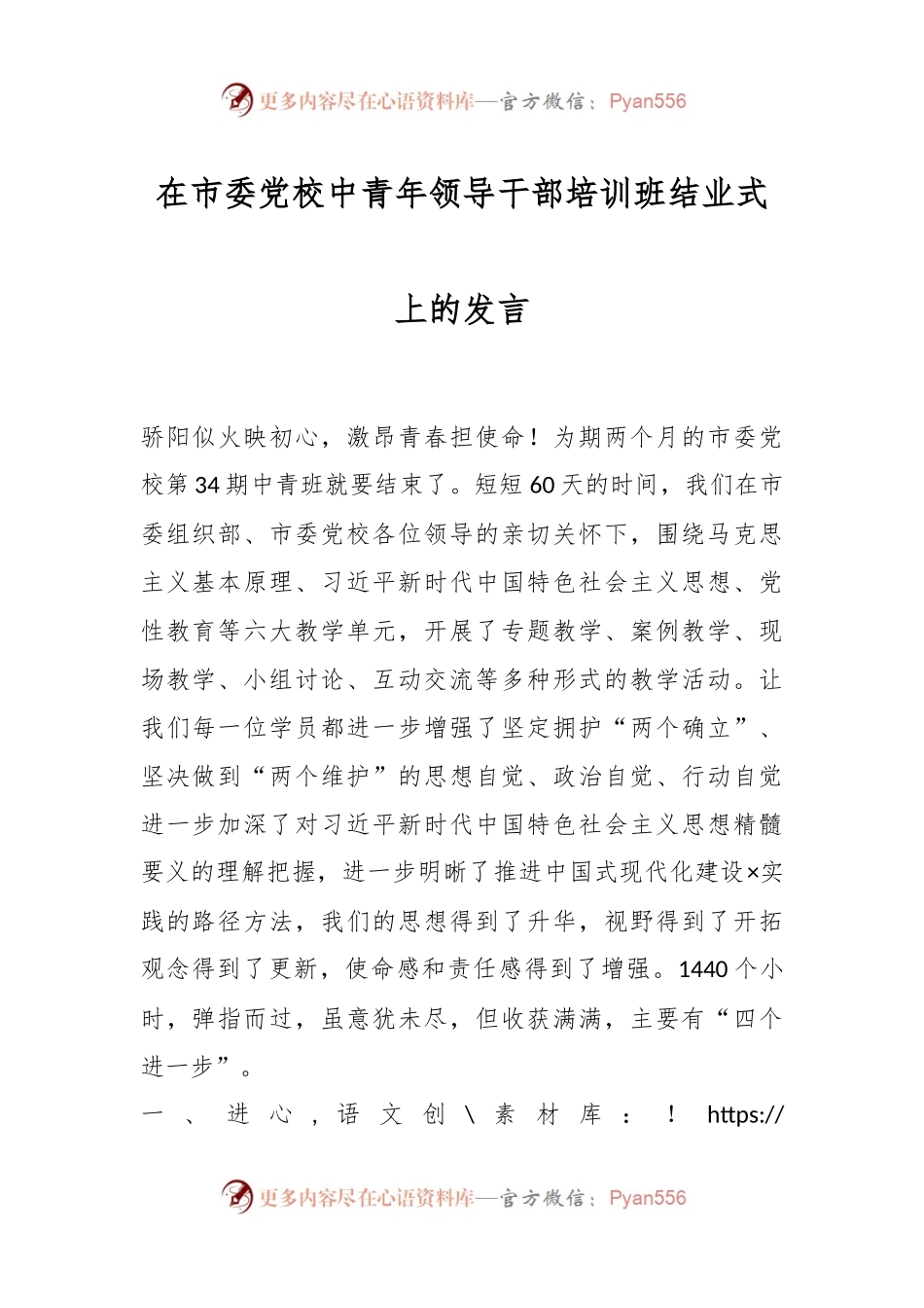 在市委党校中青年领导干部培训班结业式上的发言.docx_第1页