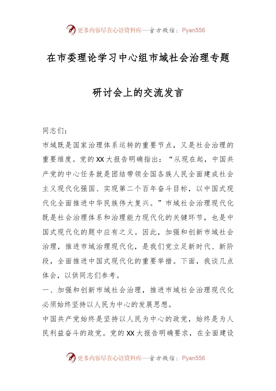 在市委理论学习中心组市域社会治理专题研讨会上的交流发言.docx_第1页