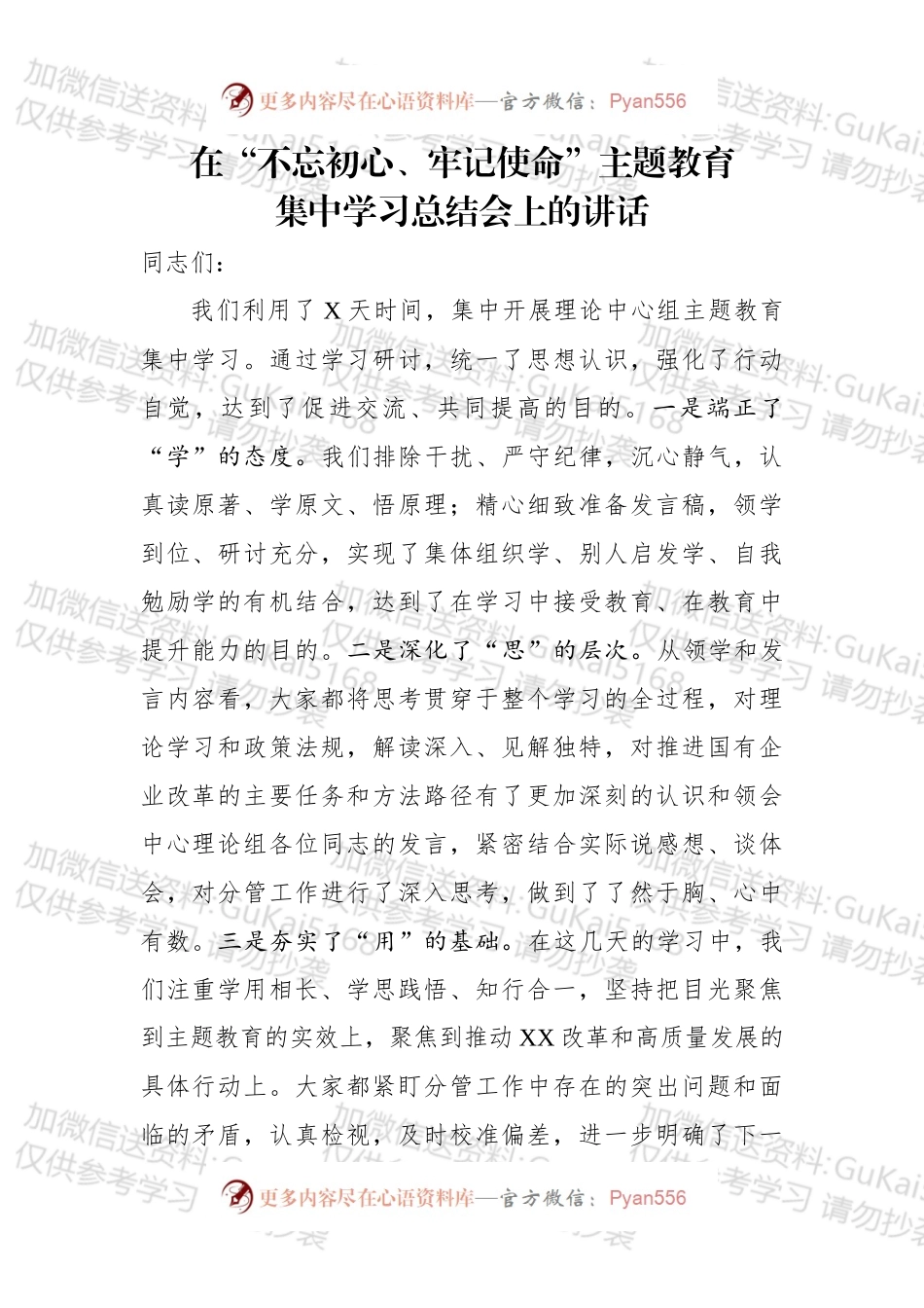 在不忘初心牢记使命主题教育集中学习总结会上的讲话.docx_第1页