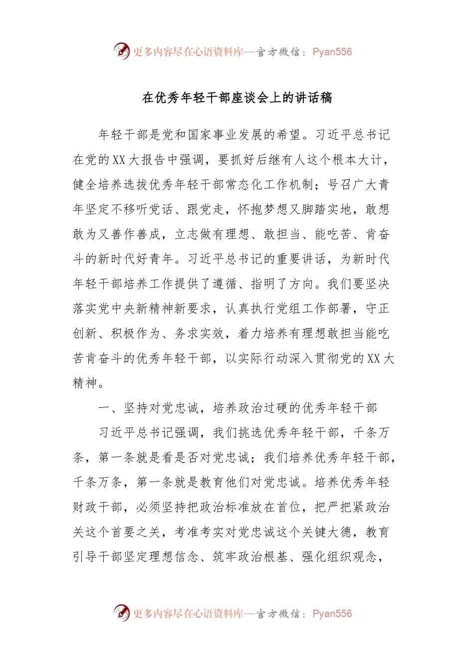在优秀年轻干部座谈会上的讲话稿.docx_第1页