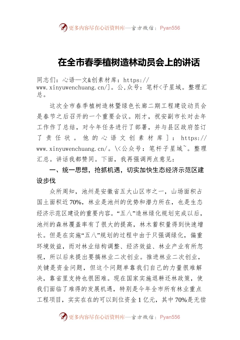 在全市春季植树造林动员会上的讲话.docx_第1页