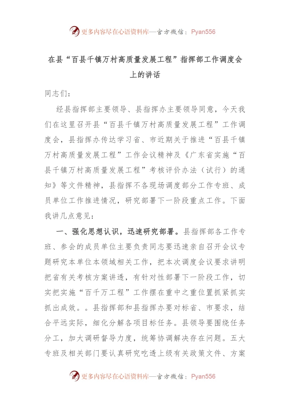 在县“百县千镇万村高质量发展工程”指挥部工作调度会上的讲话.docx_第1页
