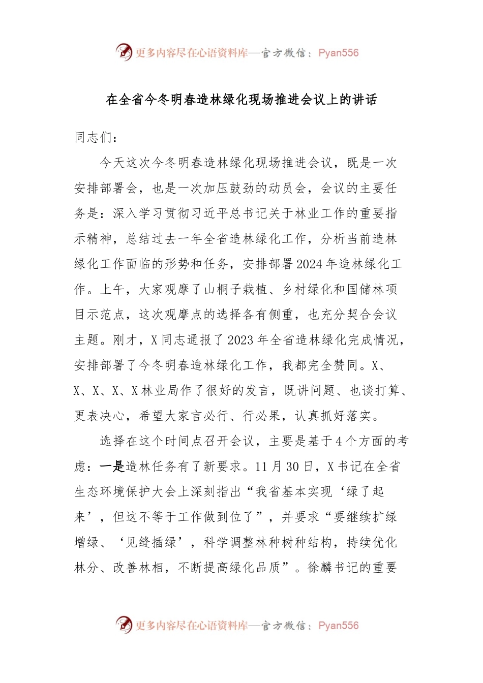 在全省今冬明春造林绿化现场推进会议上的讲话.docx_第1页
