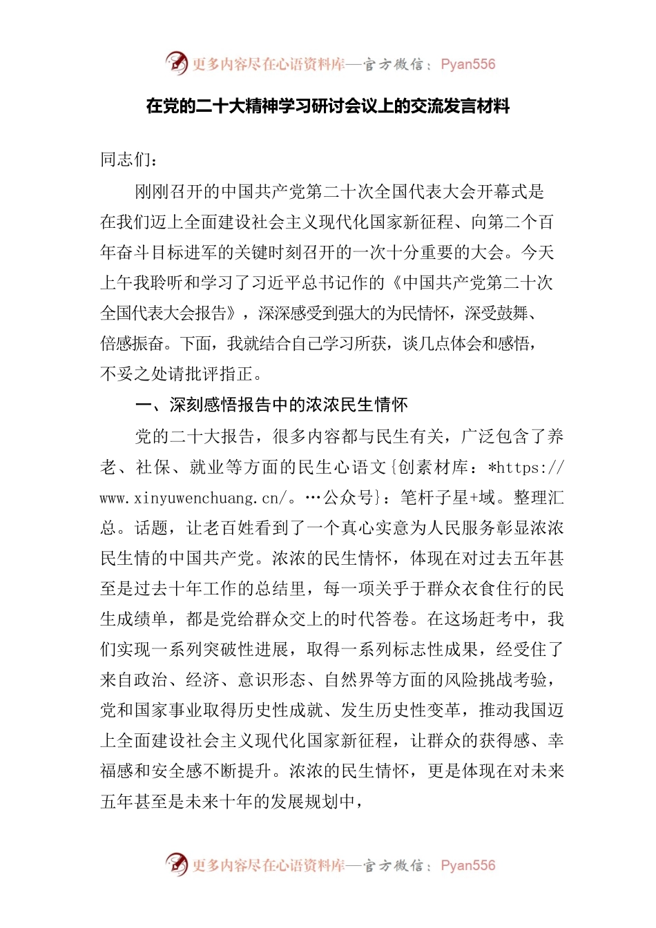 在党的二十大精神学习研讨会议上的交流发言材料.docx_第1页