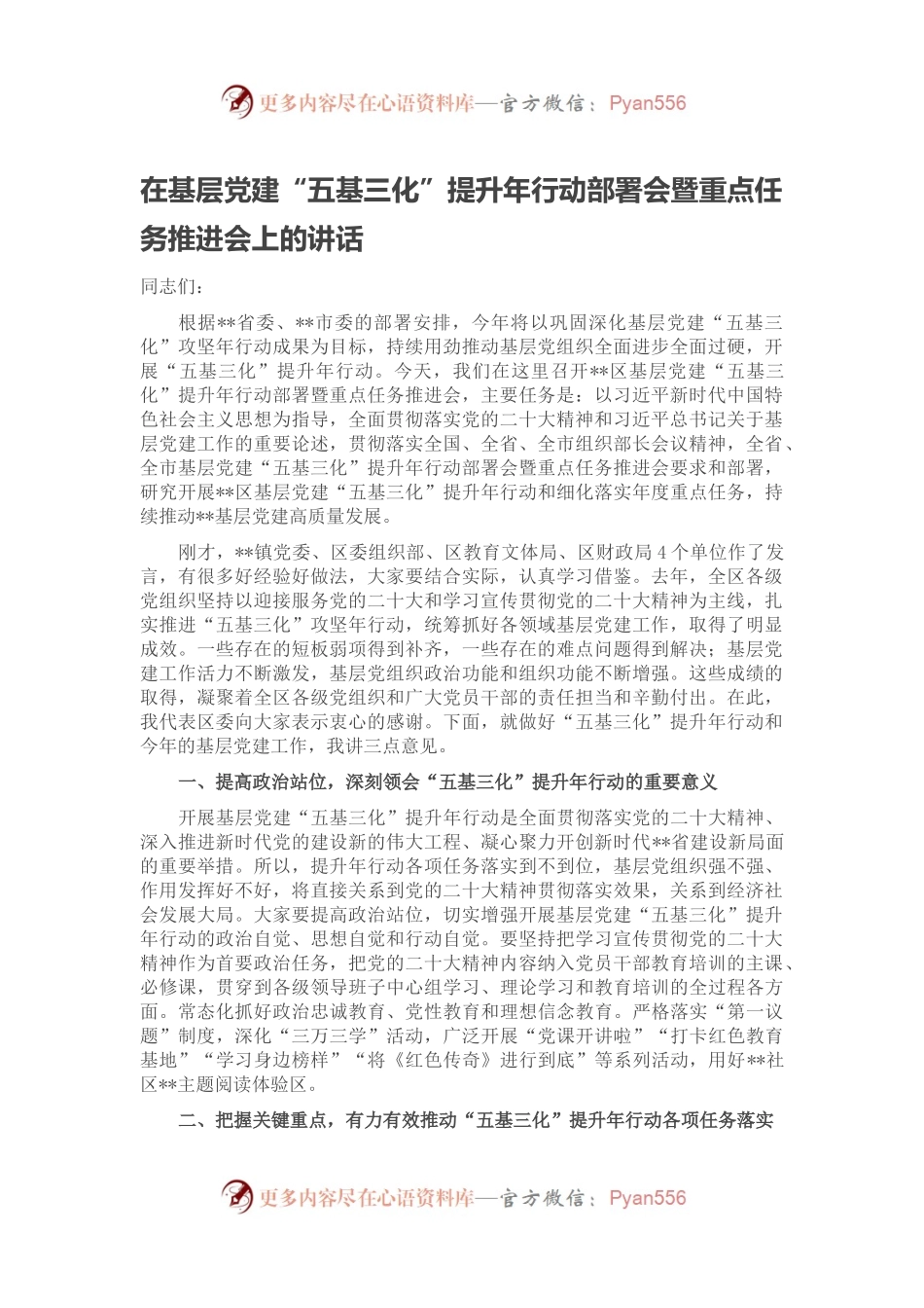 在基层党建“五基三化”提升年行动部署会暨重点任务推进会上的讲话.docx_第1页