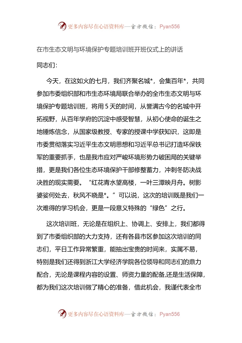 在市生态文明与环境保护专题培训班开班仪式上的讲话.docx_第1页