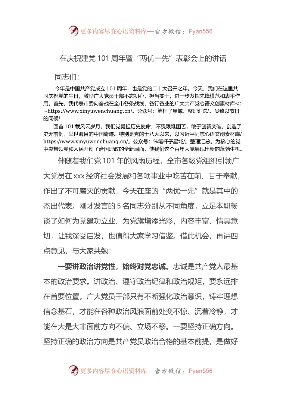 在庆祝建党101周年暨“两优一先”表彰会上的讲话.docx_第1页