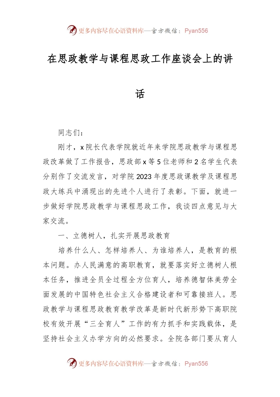 在思政教学与课程思政工作座谈会上的讲话稿.docx_第1页