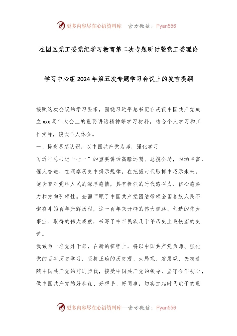 在园区党工委党纪学习教育第二次专题研讨暨党工委理论学习中心组2024年第五次专题学习会议上的发言提纲.docx_第1页