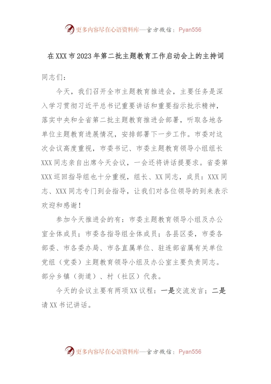 在XXX市2023年第二批主题教育工作启动会上的主持词.docx_第1页