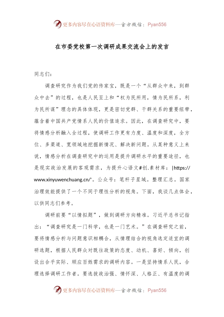 在市委党校第一次调研成果交流会上的发言.docx_第1页